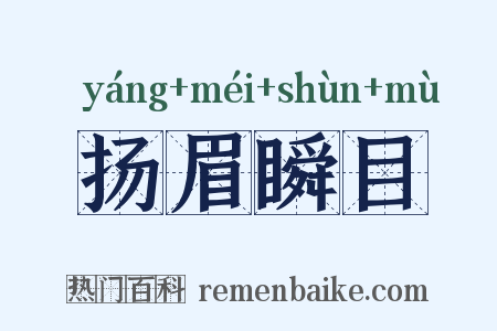 扬眉瞬目是什么意思的图片